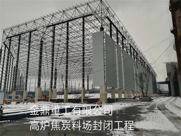 威海金鼎重工有限公司高炉焦炭料场封闭工程